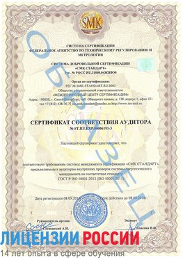 Образец сертификата соответствия аудитора №ST.RU.EXP.00006191-3 Белореченск Сертификат ISO 50001